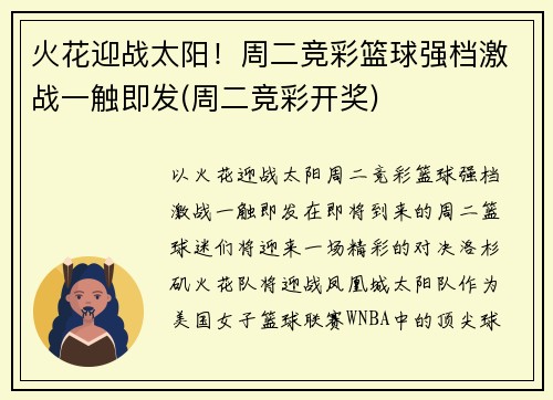 火花迎战太阳！周二竞彩篮球强档激战一触即发(周二竞彩开奖)