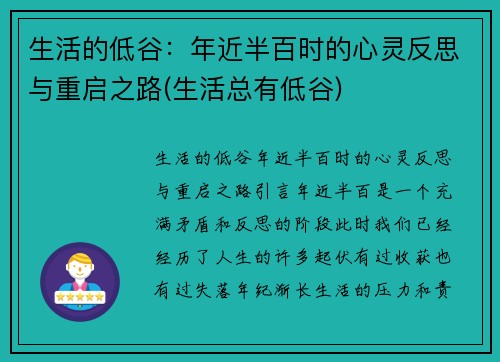 生活的低谷：年近半百时的心灵反思与重启之路(生活总有低谷)