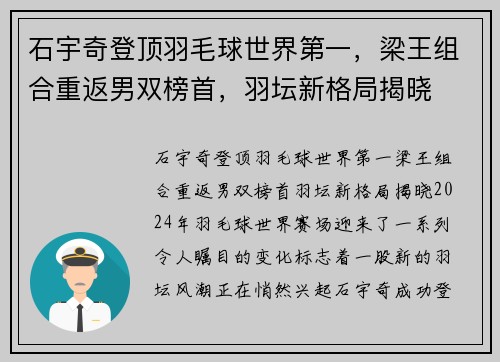 石宇奇登顶羽毛球世界第一，梁王组合重返男双榜首，羽坛新格局揭晓