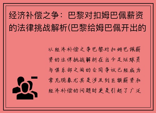 经济补偿之争：巴黎对扣姆巴佩薪资的法律挑战解析(巴黎给姆巴佩开出的合同)