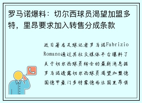 罗马诺爆料：切尔西球员渴望加盟多特，里昂要求加入转售分成条款