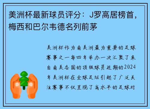美洲杯最新球员评分：J罗高居榜首，梅西和巴尔韦德名列前茅