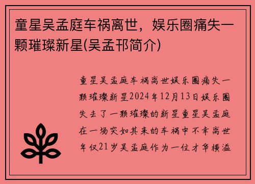 童星吴孟庭车祸离世，娱乐圈痛失一颗璀璨新星(吴孟邗简介)
