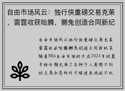自由市场风云：独行侠重磅交易克莱，雷霆收获哈腾，獭兔创造合同新纪录