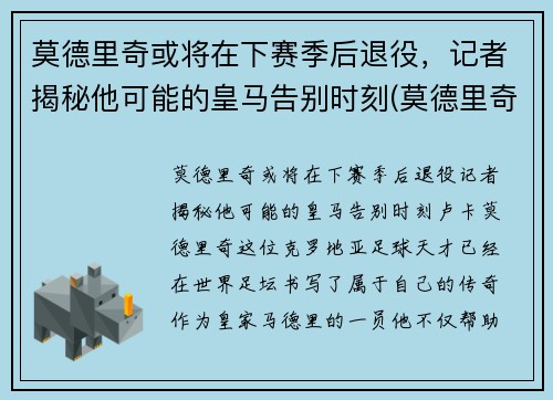 莫德里奇或将在下赛季后退役，记者揭秘他可能的皇马告别时刻(莫德里奇还在皇马)