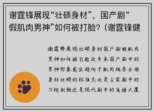 谢霆锋展现“壮硕身材”，国产剧“假肌肉男神”如何被打脸？(谢霆锋健身分享)