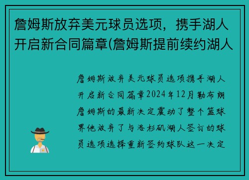 詹姆斯放弃美元球员选项，携手湖人开启新合同篇章(詹姆斯提前续约湖人)