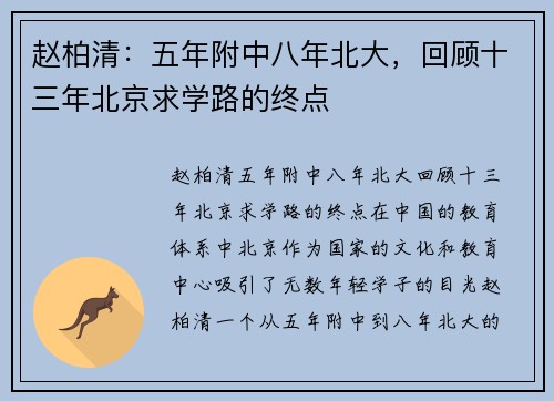 赵柏清：五年附中八年北大，回顾十三年北京求学路的终点