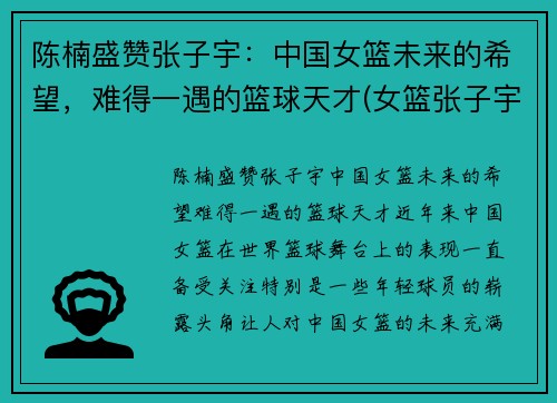 陈楠盛赞张子宇：中国女篮未来的希望，难得一遇的篮球天才(女篮张子宇全运打球视频)