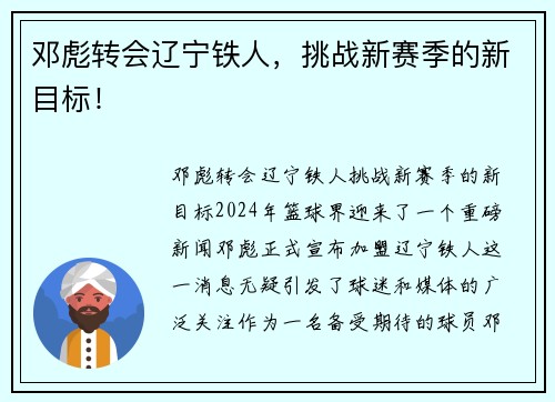 邓彪转会辽宁铁人，挑战新赛季的新目标！