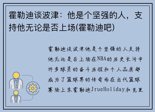 霍勒迪谈波津：他是个坚强的人，支持他无论是否上场(霍勒迪吧)