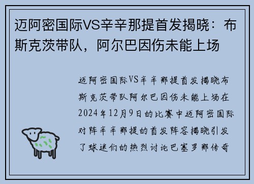 迈阿密国际VS辛辛那提首发揭晓：布斯克茨带队，阿尔巴因伤未能上场