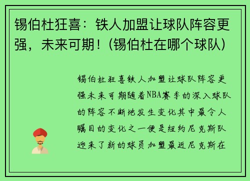 锡伯杜狂喜：铁人加盟让球队阵容更强，未来可期！(锡伯杜在哪个球队)