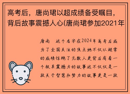 高考后，唐尚珺以超成绩备受瞩目，背后故事震撼人心(唐尚珺参加2021年高考了吗)