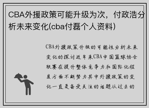 CBA外援政策可能升级为次，付政浩分析未来变化(cba付磊个人资料)