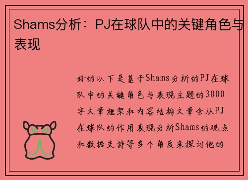 Shams分析：PJ在球队中的关键角色与表现