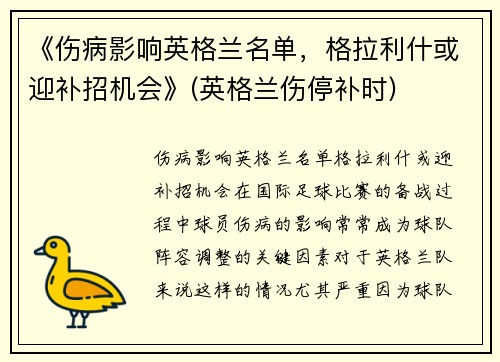 《伤病影响英格兰名单，格拉利什或迎补招机会》(英格兰伤停补时)