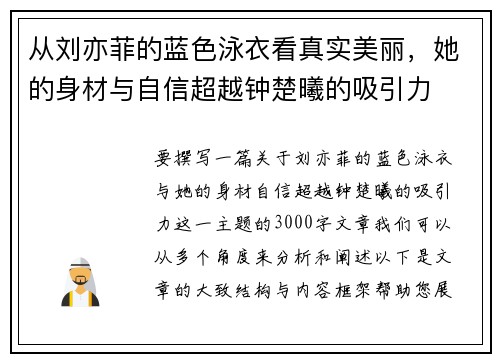 从刘亦菲的蓝色泳衣看真实美丽，她的身材与自信超越钟楚曦的吸引力