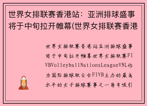 世界女排联赛香港站：亚洲排球盛事将于中旬拉开帷幕(世界女排联赛香港站的比赛视频)