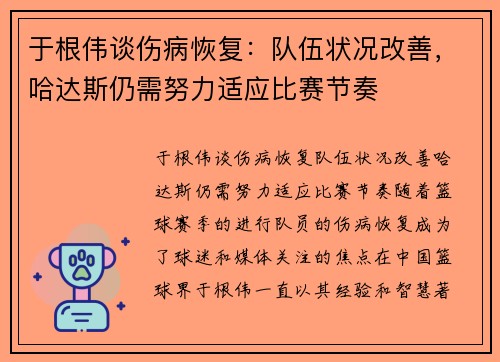于根伟谈伤病恢复：队伍状况改善，哈达斯仍需努力适应比赛节奏