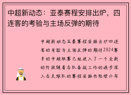 中超新动态：亚泰赛程安排出炉，四连客的考验与主场反弹的期待