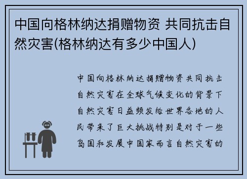 中国向格林纳达捐赠物资 共同抗击自然灾害(格林纳达有多少中国人)