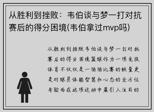 从胜利到挫败：韦伯谈与梦一打对抗赛后的得分困境(韦伯拿过mvp吗)