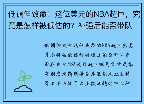 低调但致命！这位美元的NBA超巨，究竟是怎样被低估的？补强后能否带队夺冠？