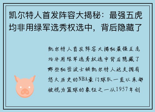 凯尔特人首发阵容大揭秘：最强五虎均非用绿军选秀权选中，背后隐藏了哪些秘密？