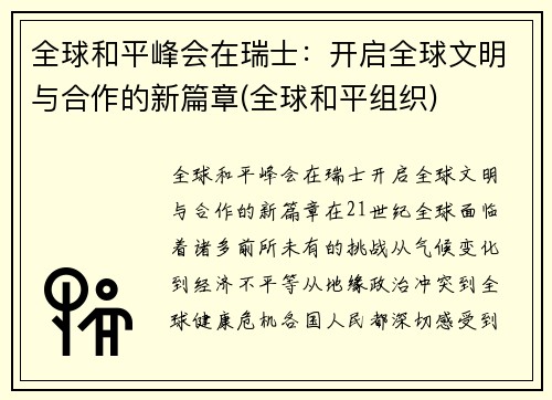 全球和平峰会在瑞士：开启全球文明与合作的新篇章(全球和平组织)