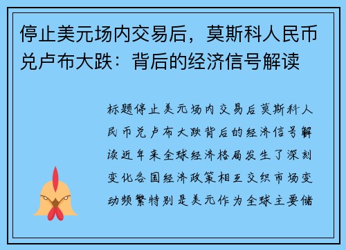 停止美元场内交易后，莫斯科人民币兑卢布大跌：背后的经济信号解读