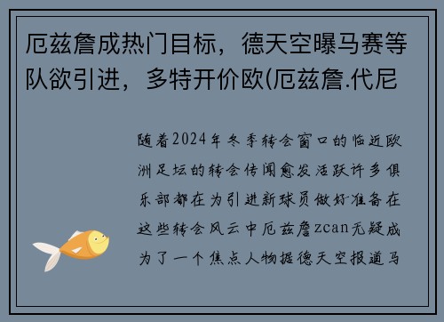 厄兹詹成热门目标，德天空曝马赛等队欲引进，多特开价欧(厄兹詹.代尼兹)