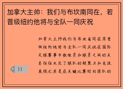 加拿大主帅：我们与布坎南同在，若晋级纽约他将与全队一同庆祝