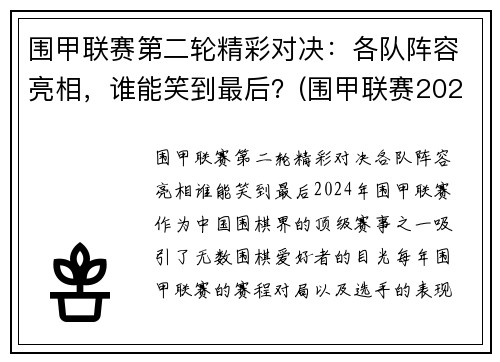 围甲联赛第二轮精彩对决：各队阵容亮相，谁能笑到最后？(围甲联赛2020视频)