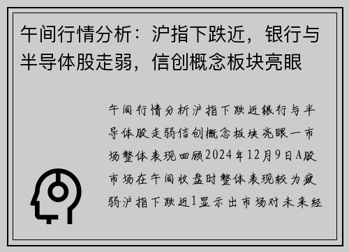 午间行情分析：沪指下跌近，银行与半导体股走弱，信创概念板块亮眼