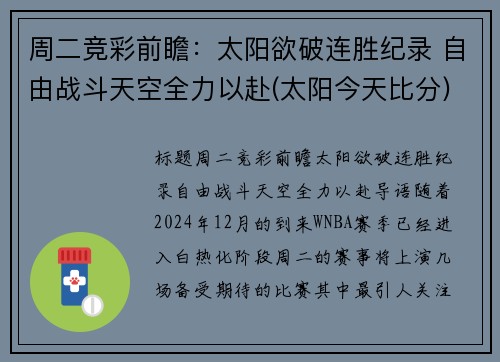 周二竞彩前瞻：太阳欲破连胜纪录 自由战斗天空全力以赴(太阳今天比分)