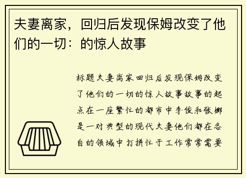 夫妻离家，回归后发现保姆改变了他们的一切：的惊人故事