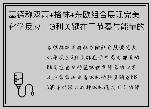 基德称双高+格林+东欧组合展现完美化学反应：G利关键在于节奏与能量的融合