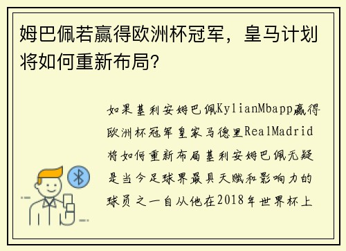 姆巴佩若赢得欧洲杯冠军，皇马计划将如何重新布局？