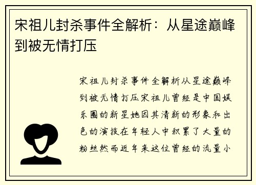宋祖儿封杀事件全解析：从星途巅峰到被无情打压