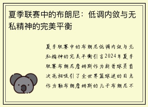 夏季联赛中的布朗尼：低调内敛与无私精神的完美平衡