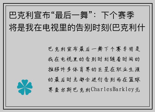 巴克利宣布“最后一舞”：下个赛季将是我在电视里的告别时刻(巴克利什么时候退役的)