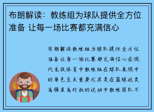 布朗解读：教练组为球队提供全方位准备 让每一场比赛都充满信心