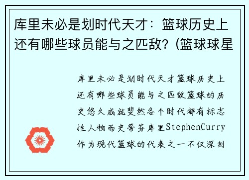 库里未必是划时代天才：篮球历史上还有哪些球员能与之匹敌？(篮球球星库里)