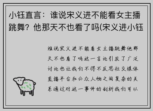 小钰直言：谁说宋义进不能看女主播跳舞？他那天不也看了吗(宋义进小钰结婚照)