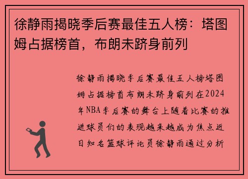 徐静雨揭晓季后赛最佳五人榜：塔图姆占据榜首，布朗未跻身前列