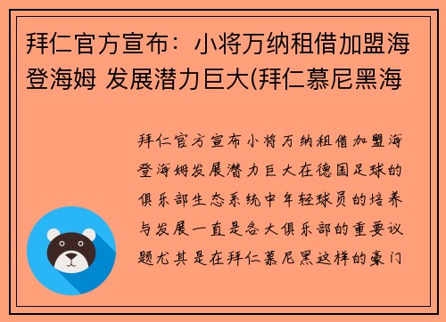 拜仁官方宣布：小将万纳租借加盟海登海姆 发展潜力巨大(拜仁慕尼黑海纳)