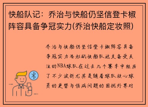 快船队记：乔治与快船仍坚信登卡椒阵容具备争冠实力(乔治快船定妆照)