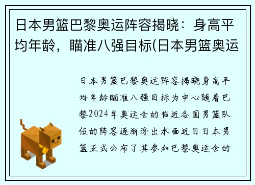 日本男篮巴黎奥运阵容揭晓：身高平均年龄，瞄准八强目标(日本男篮奥运会历届成绩)
