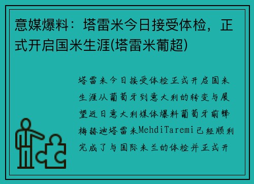 意媒爆料：塔雷米今日接受体检，正式开启国米生涯(塔雷米葡超)